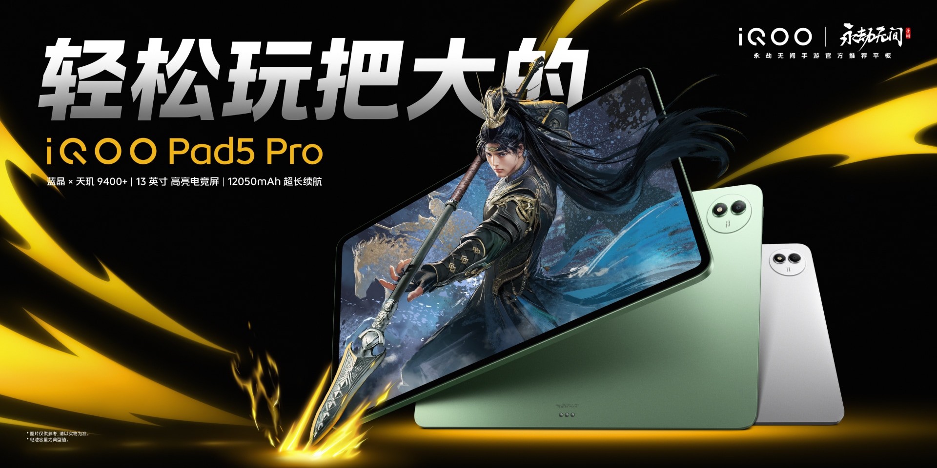 iQOO Pad5 Pro 平板电脑