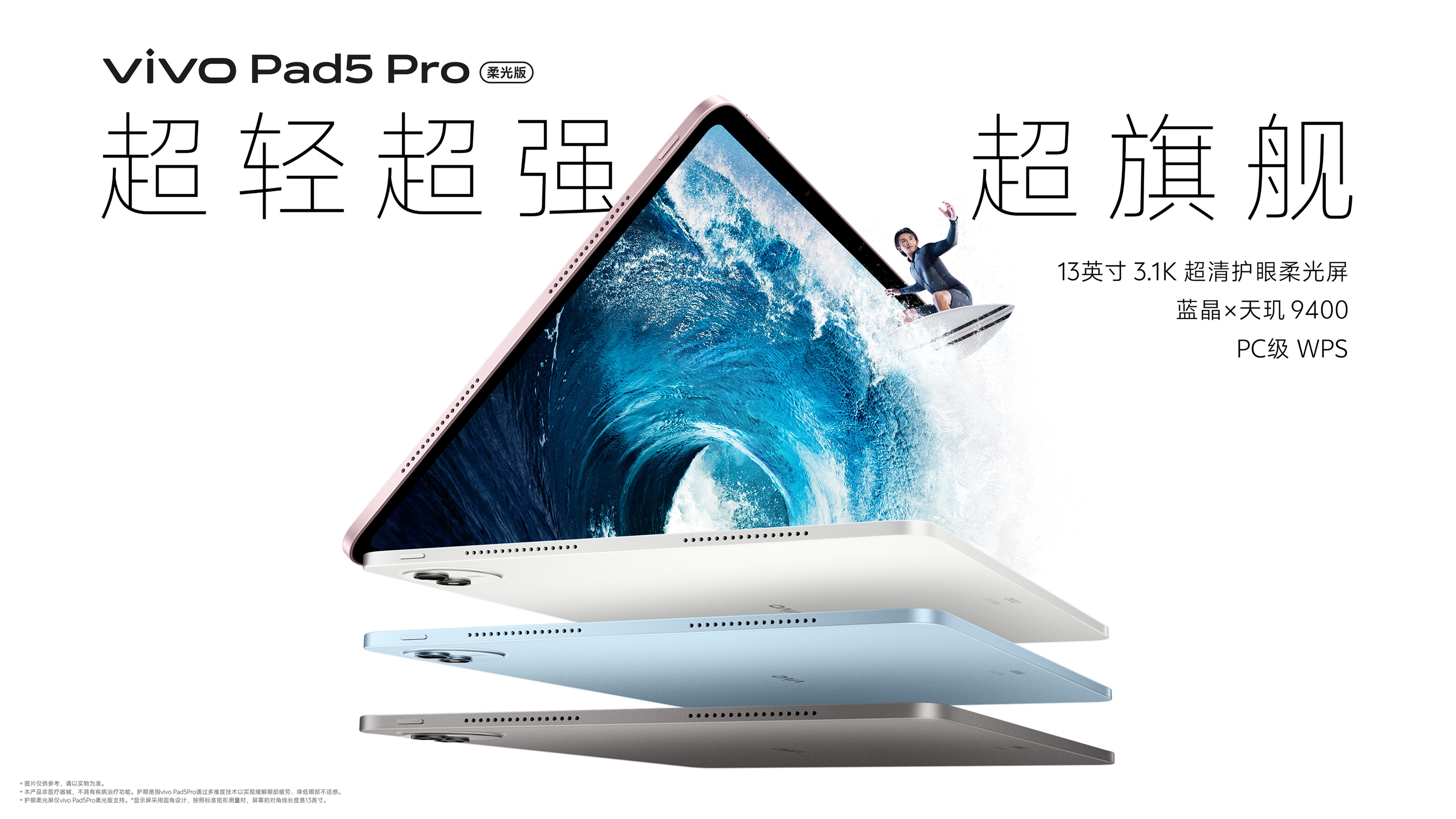 vivo Pad5 Pro 平板电脑
